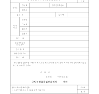 농산물검사이례기준승인신청서 농산물검사이례기준승인신청서